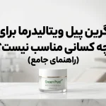 گرین پیل ویتالیدرما برای چه کسانی مناسب نیست؟ (راهنمای جامع)