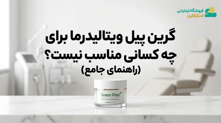 گرین پیل ویتالیدرما برای چه کسانی مناسب نیست؟ (راهنمای جامع)