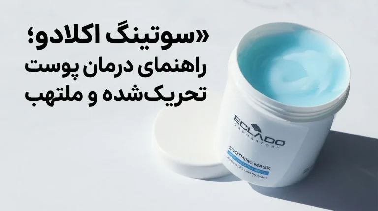 سوتینگ اکلادو؛ راهنمای درمان پوست تحریک‌شده و ملتهب